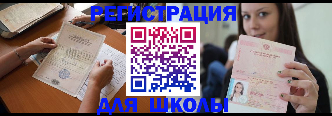 прописка для школы в Сургуте